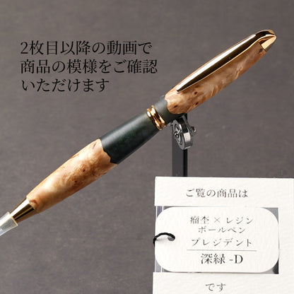 <1点もの>【KomaCraft】木軸ボールペン　プレジデント　瘤杢×レジン(深緑)