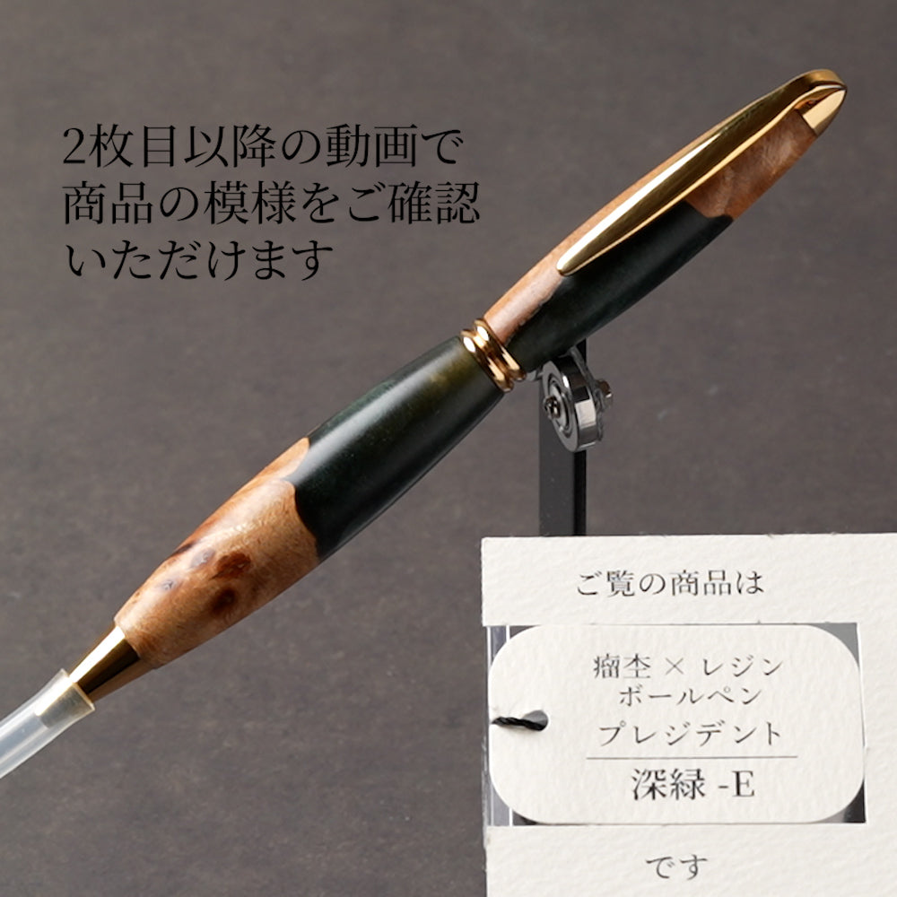 <1点もの>【KomaCraft】木軸ボールペン　プレジデント　瘤杢×レジン(深緑)