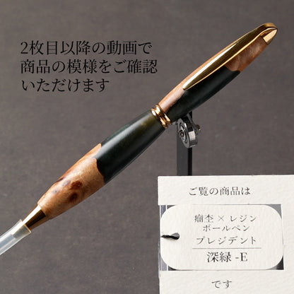 <1点もの>【KomaCraft】木軸ボールペン　プレジデント　瘤杢×レジン(深緑)
