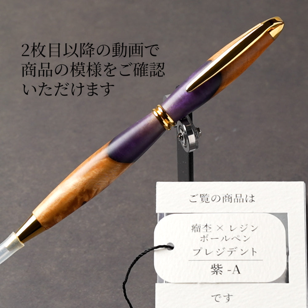 <1点もの>【KomaCraft】ボールペン　プレジデント　瘤杢×レジン(紫)