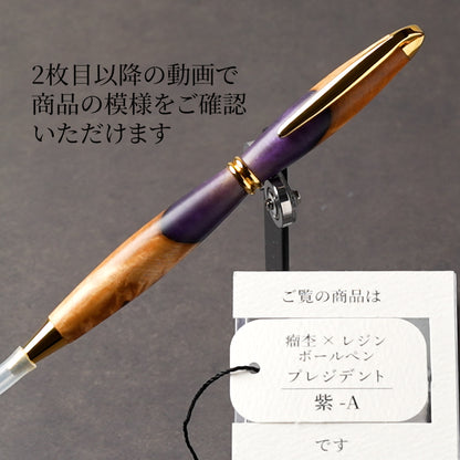 <1点もの>【KomaCraft】ボールペン　プレジデント　瘤杢×レジン(紫)
