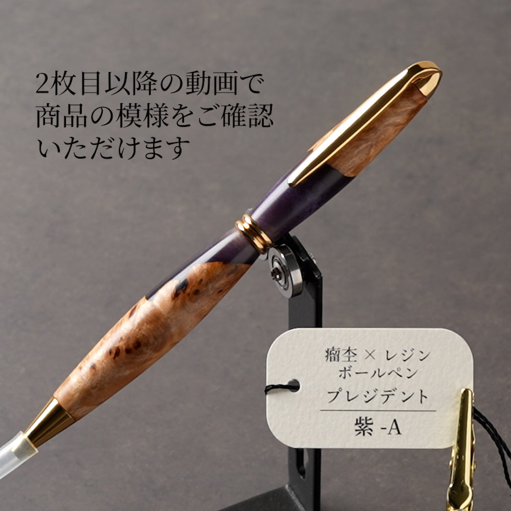 一点物の紫の瘤杢×レジン木軸ボールペン