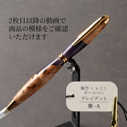一点物の紫の瘤杢×レジン木軸ボールペン