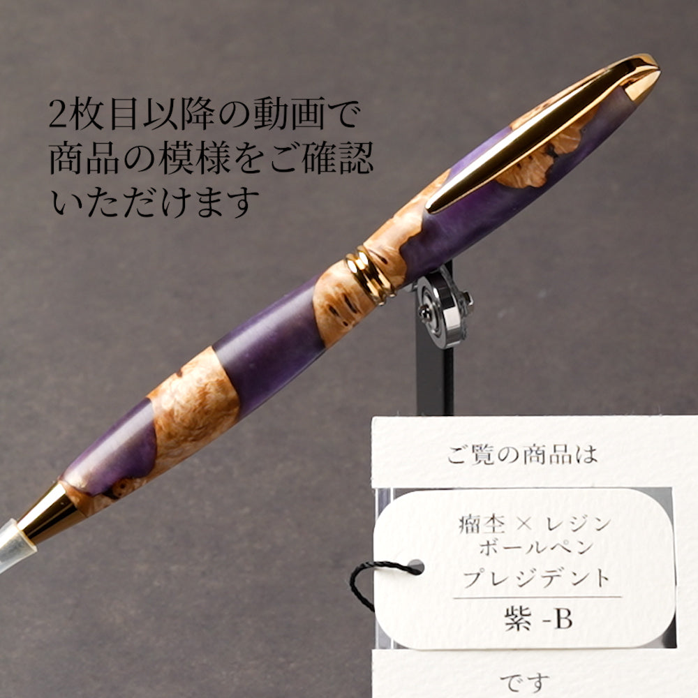 <1点もの>【KomaCraft】ボールペン　プレジデント　瘤杢×レジン(紫)