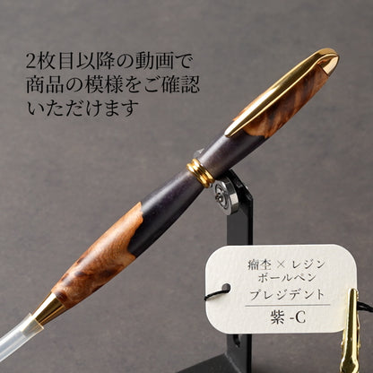 一点物の紫の瘤杢×レジン木軸ボールペン