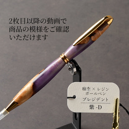一点物の紫の瘤杢×レジン木軸ボールペン