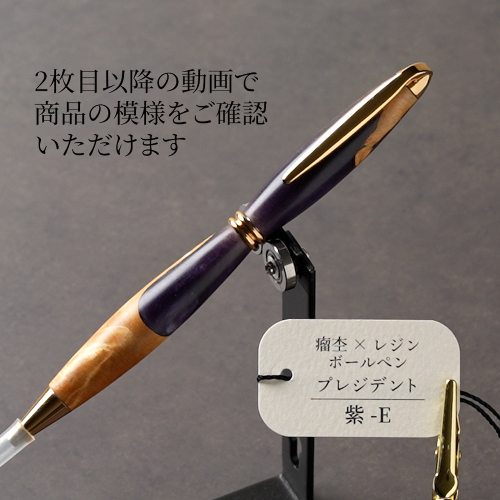 一点物の紫の瘤杢×レジン木軸ボールペン
