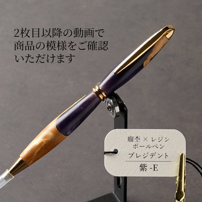 一点物の紫の瘤杢×レジン木軸ボールペン