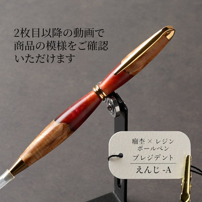 <1点もの>【KomaCraft】木軸ボールペン　プレジデント　瘤杢×レジン(えんじ)