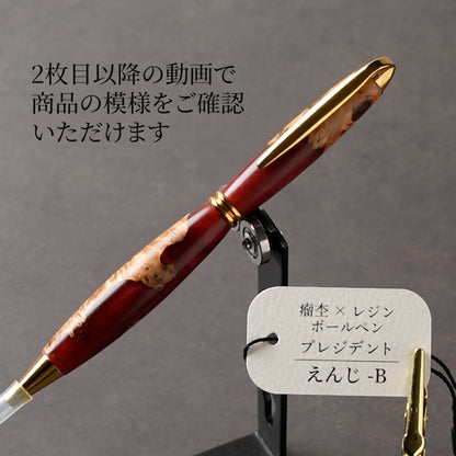 <1点もの>【KomaCraft】木軸ボールペン　プレジデント　瘤杢×レジン(えんじ)