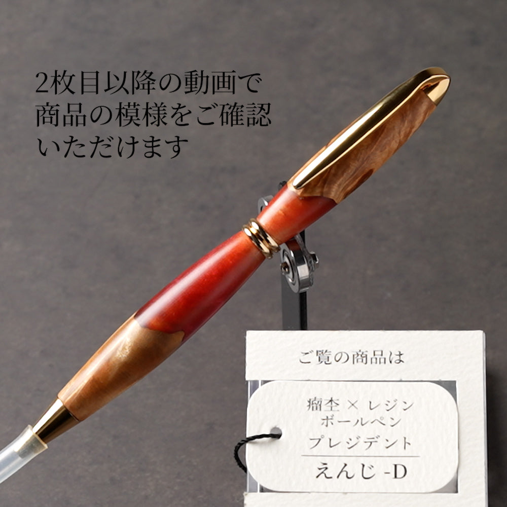 <1点もの>【KomaCraft】木軸ボールペン　プレジデント　瘤杢×レジン(えんじ)