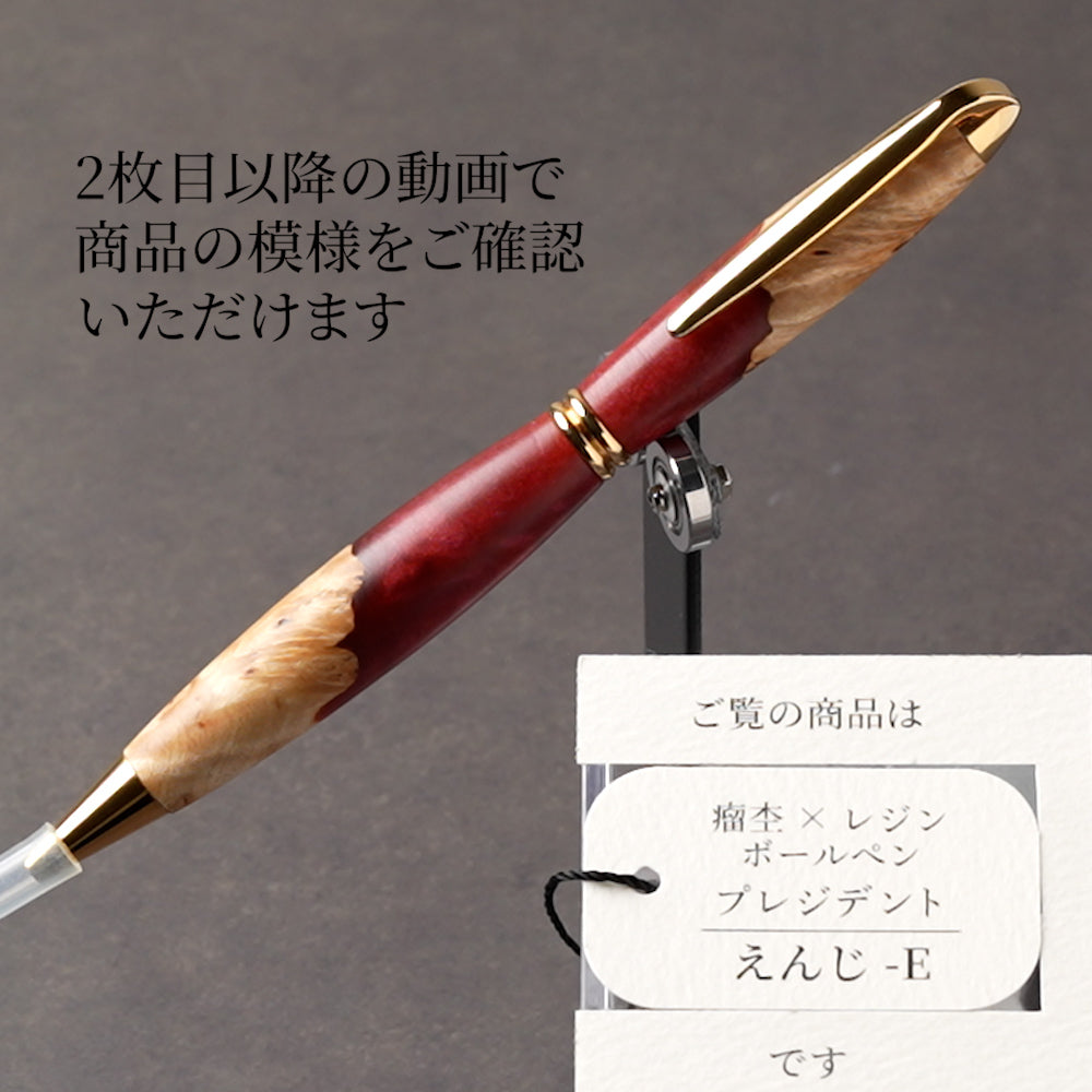 <1点もの>【KomaCraft】ボールペン　プレジデント　瘤杢×レジン(えんじ)