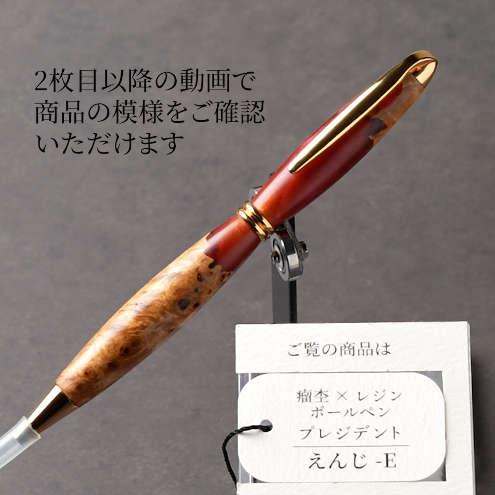 <1点もの>【KomaCraft】木軸ボールペン　プレジデント　瘤杢×レジン(えんじ)
