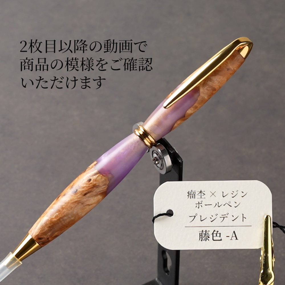 <1点もの>【KomaCraft】木軸ボールペン　プレジデント　瘤杢×レジン(藤色)