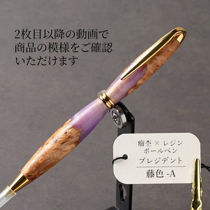 <1点もの>【KomaCraft】木軸ボールペン　プレジデント　瘤杢×レジン(藤色)