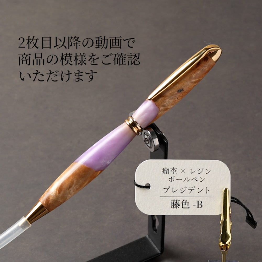 <1点もの>【KomaCraft】木軸ボールペン　プレジデント　瘤杢×レジン(藤色)