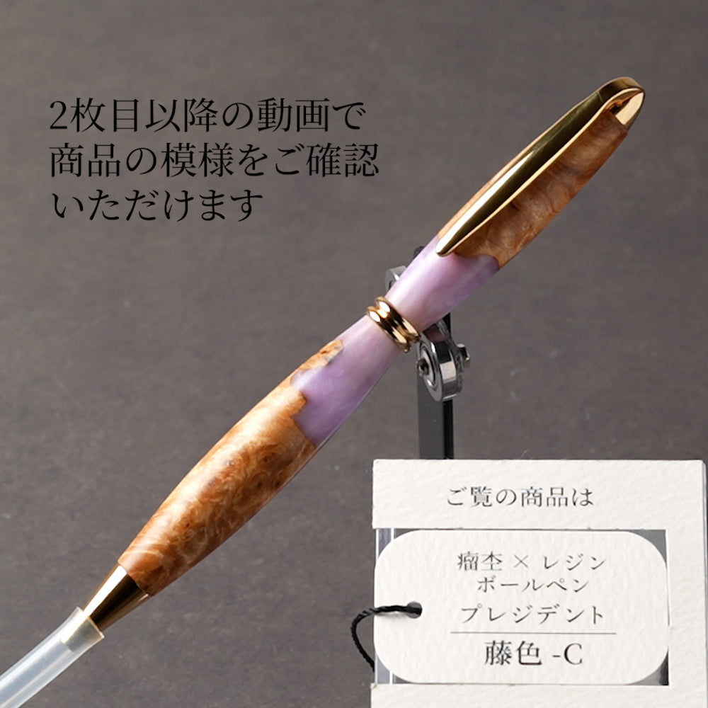 <1点もの>【KomaCraft】木軸ボールペン　プレジデント　瘤杢×レジン(藤色)