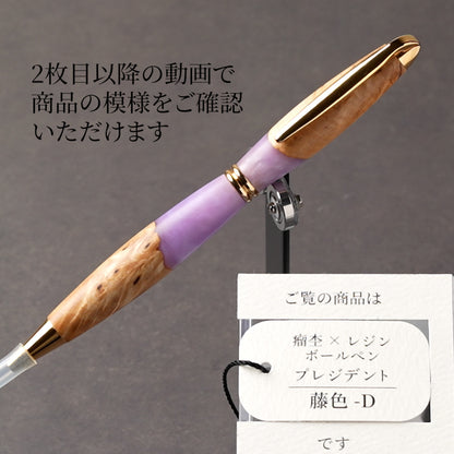 <1点もの>【KomaCraft】ボールペン　プレジデント　瘤杢×レジン(藤色)