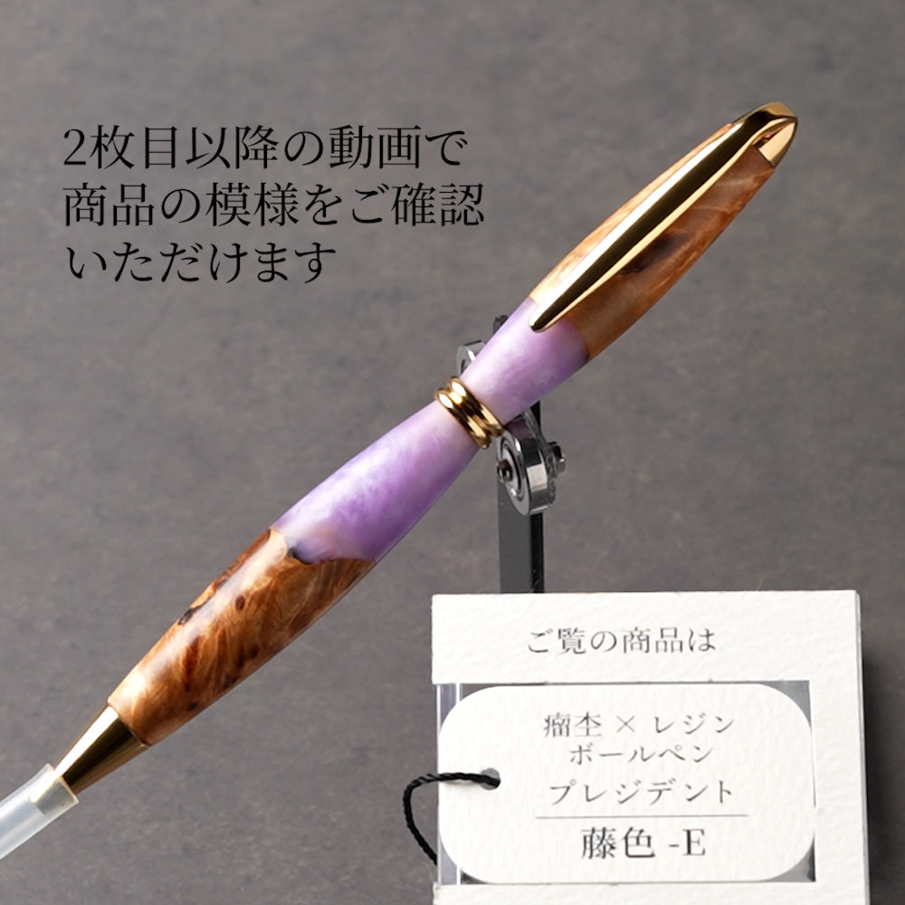 <1点もの>【KomaCraft】木軸ボールペン　プレジデント　瘤杢×レジン(藤色)