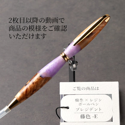 <1点もの>【KomaCraft】木軸ボールペン　プレジデント　瘤杢×レジン(藤色)