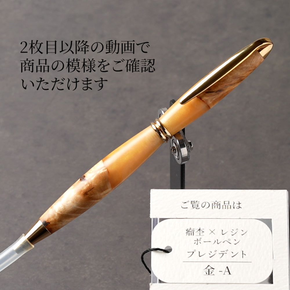 <1点もの>【KomaCraft】木軸ボールペン　プレジデント　瘤杢×レジン(金)