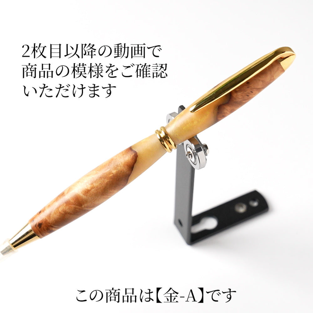 <1点もの>【KomaCraft】ボールペン　プレジデント　瘤杢×レジン(金)