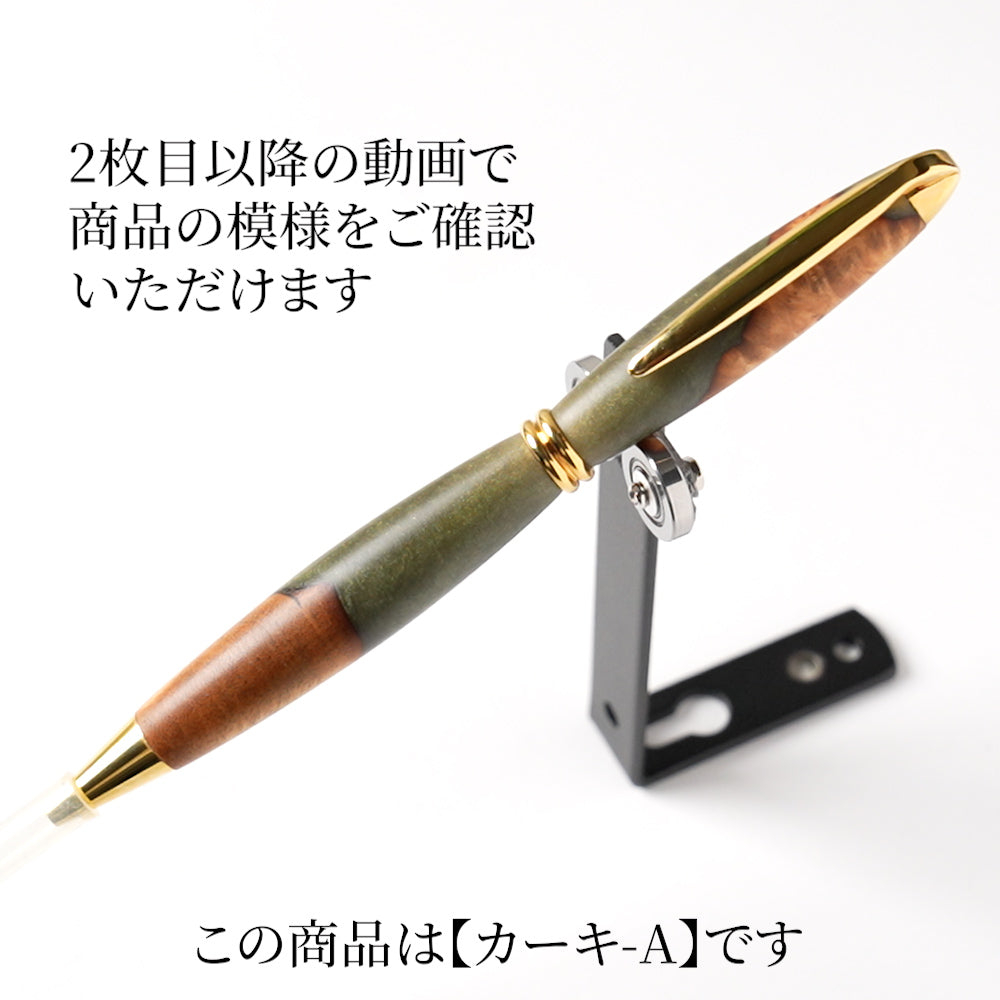 <1点もの>【KomaCraft】ボールペン　プレジデント　瘤杢×レジン(カーキ)