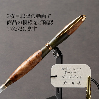 <1点もの>【KomaCraft】木軸ボールペン　プレジデント　瘤杢×レジン(カーキ)