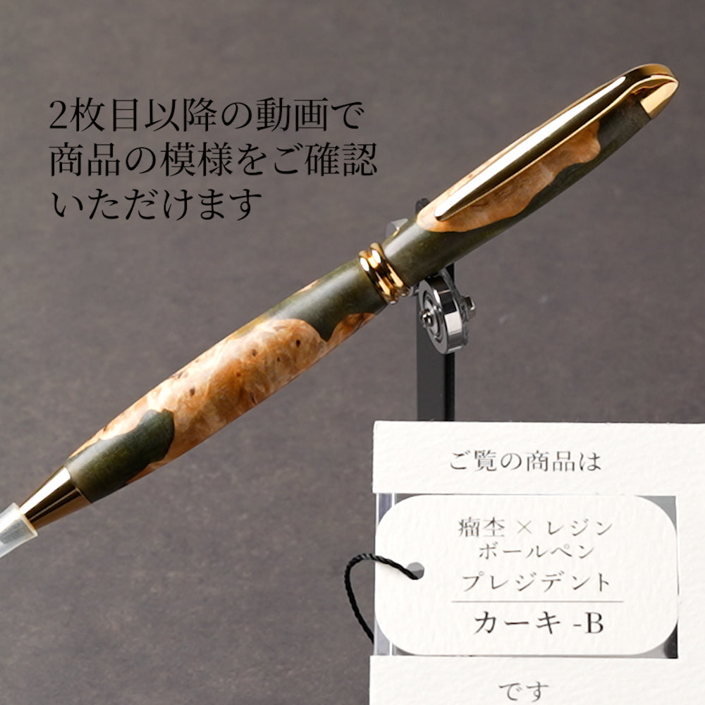 <1点もの>【KomaCraft】ボールペン　プレジデント　瘤杢×レジン(カーキ)