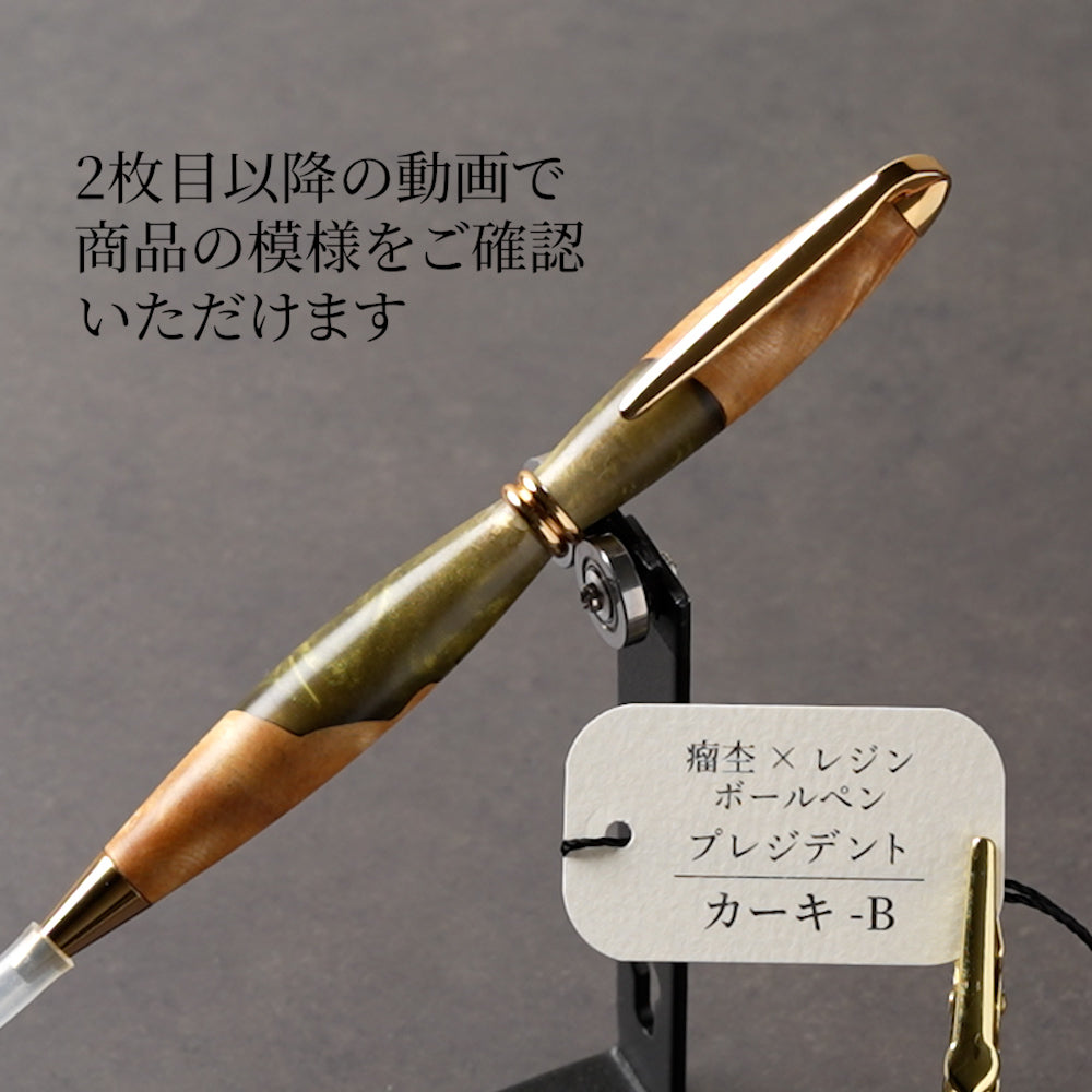 <1点もの>【KomaCraft】木軸ボールペン　プレジデント　瘤杢×レジン(カーキ)