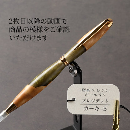 <1点もの>【KomaCraft】木軸ボールペン　プレジデント　瘤杢×レジン(カーキ)