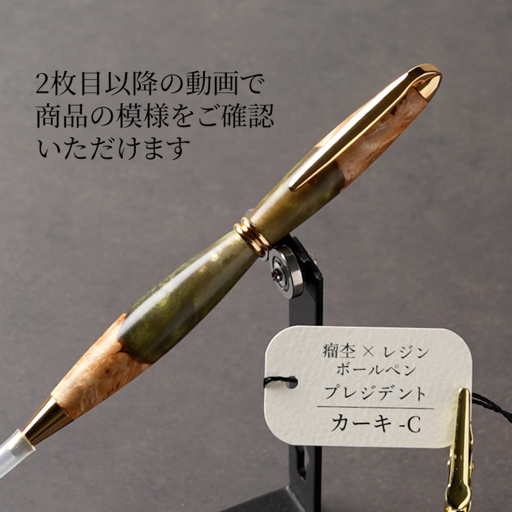 <1点もの>【KomaCraft】木軸ボールペン　プレジデント　瘤杢×レジン(カーキ)