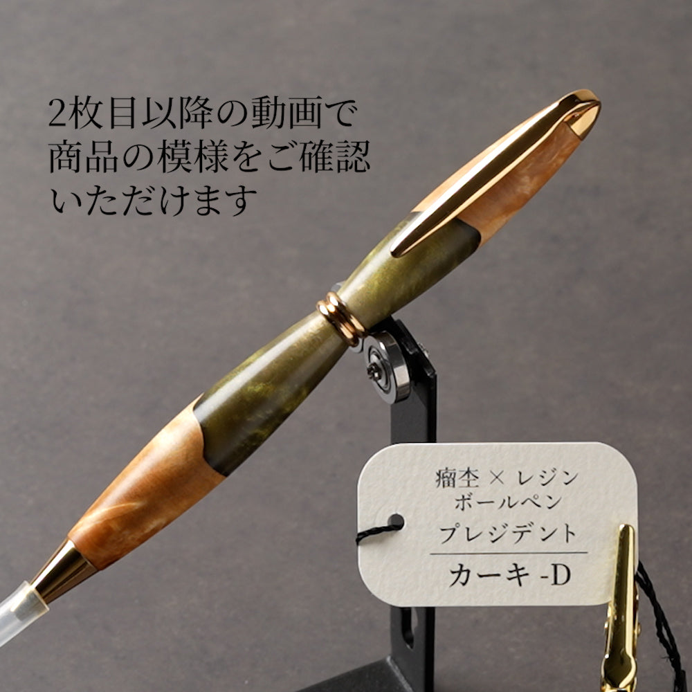 <1点もの>【KomaCraft】木軸ボールペン　プレジデント　瘤杢×レジン(カーキ)
