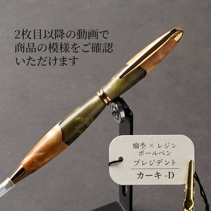 <1点もの>【KomaCraft】木軸ボールペン　プレジデント　瘤杢×レジン(カーキ)