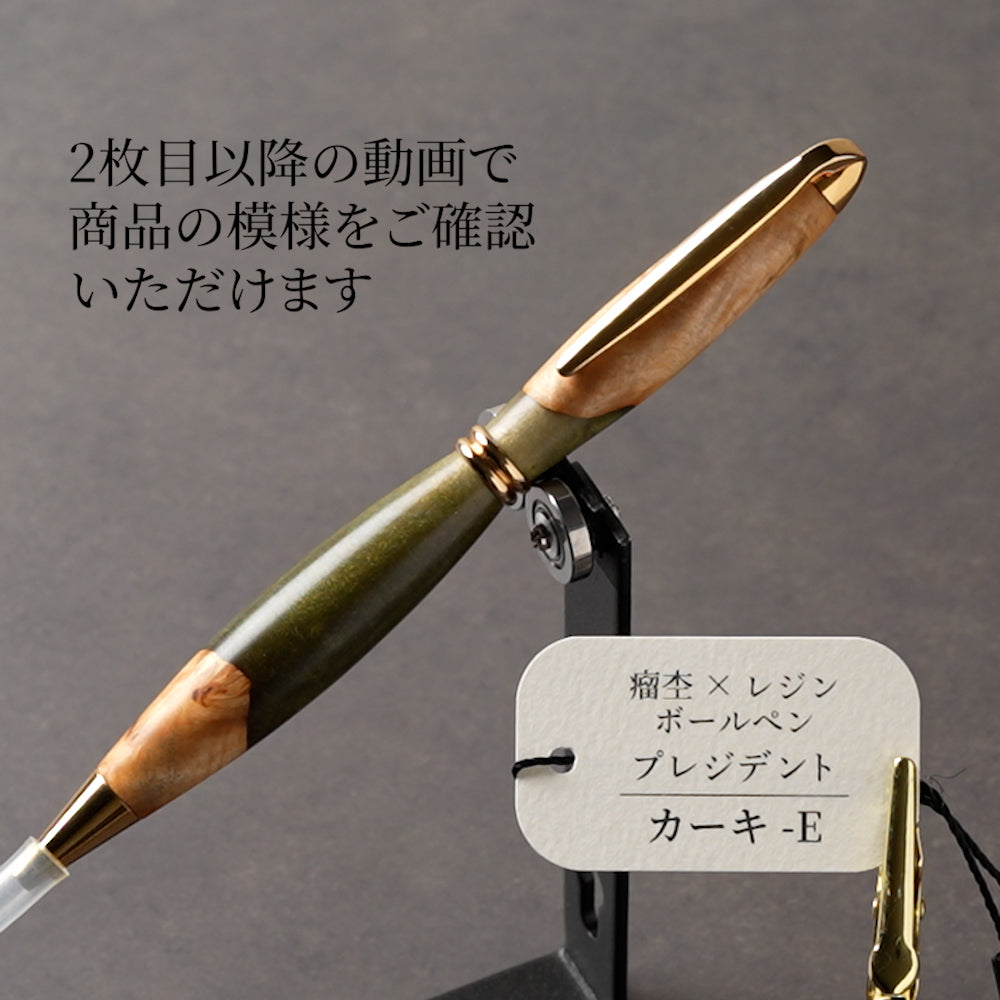 <1点もの>【KomaCraft】木軸ボールペン　プレジデント　瘤杢×レジン(カーキ)