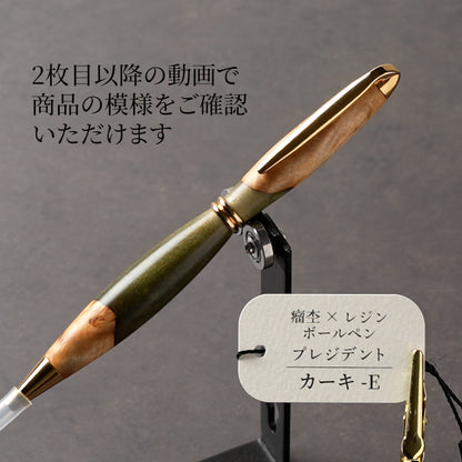 <1点もの>【KomaCraft】木軸ボールペン　プレジデント　瘤杢×レジン(カーキ)