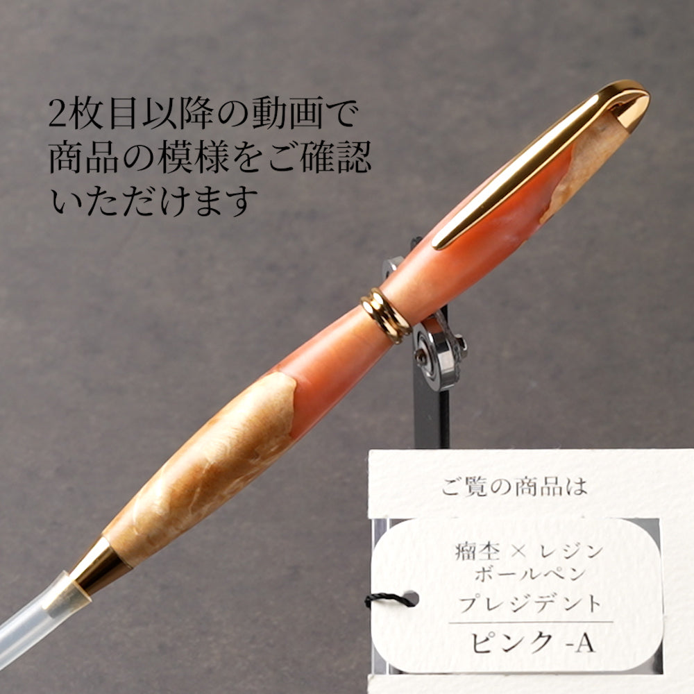 <1点もの>【KomaCraft】木軸ボールペン　プレジデント　瘤杢×レジン(ピンク)