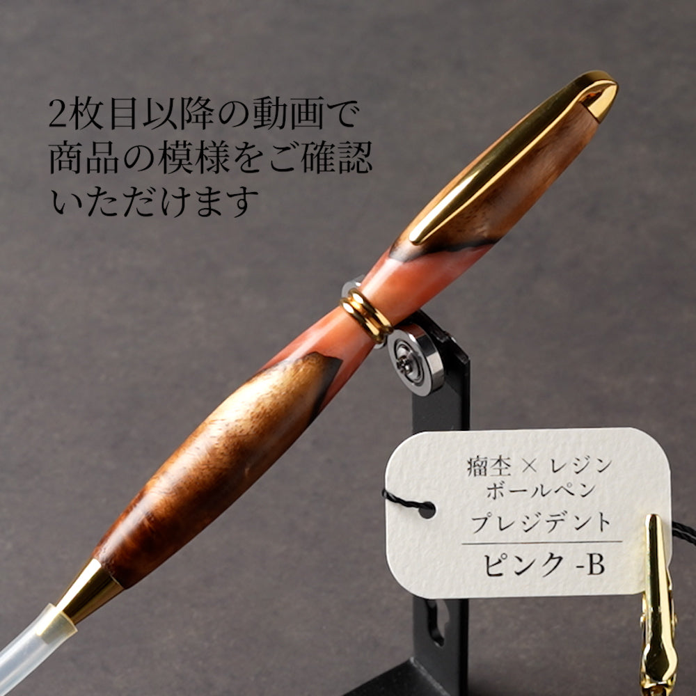 <1点もの>【KomaCraft】木軸ボールペン　プレジデント　瘤杢×レジン(ピンク)