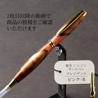 <1点もの>【KomaCraft】木軸ボールペン　プレジデント　瘤杢×レジン(ピンク)