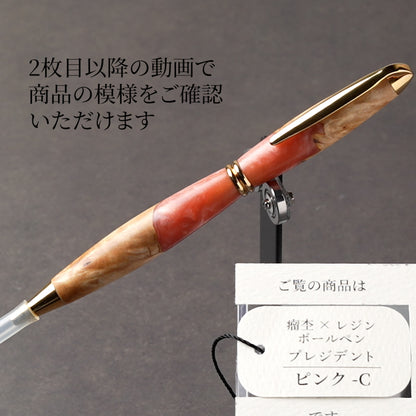 <1点もの>【KomaCraft】ボールペン　プレジデント　瘤杢×レジン(ピンク)