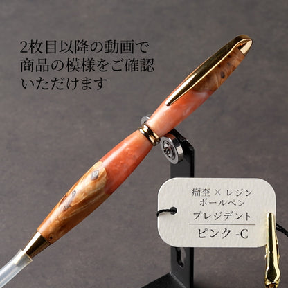 <1点もの>【KomaCraft】木軸ボールペン　プレジデント　瘤杢×レジン(ピンク)
