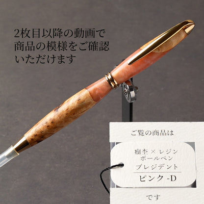 <1点もの>【KomaCraft】ボールペン　プレジデント　瘤杢×レジン(ピンク)