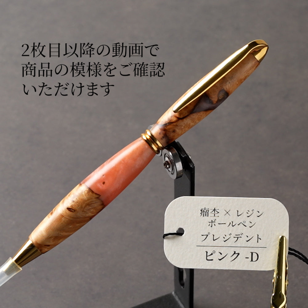 <1点もの>【KomaCraft】木軸ボールペン　プレジデント　瘤杢×レジン(ピンク)