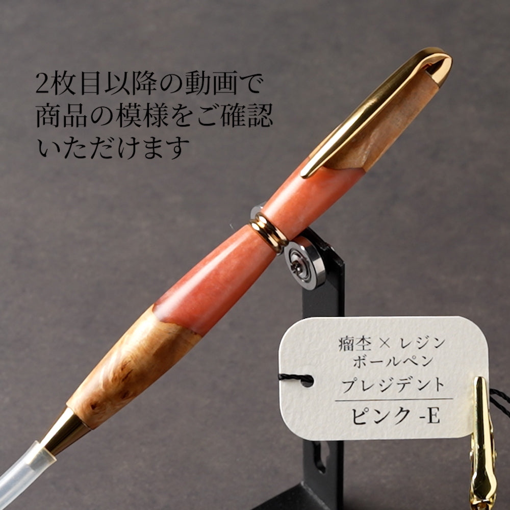 <1点もの>【KomaCraft】木軸ボールペン　プレジデント　瘤杢×レジン(ピンク)