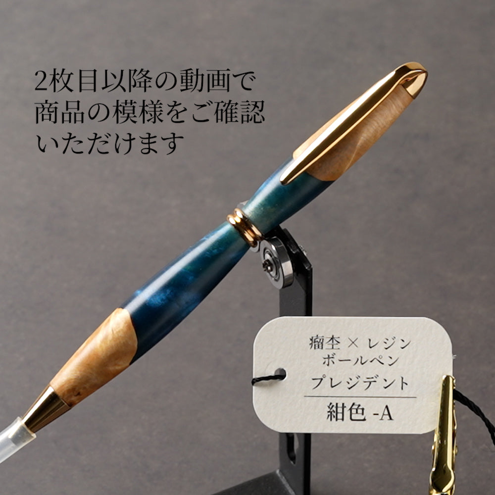 <1点もの>【KomaCraft】木軸ボールペン　プレジデント　瘤杢×レジン(紺色)