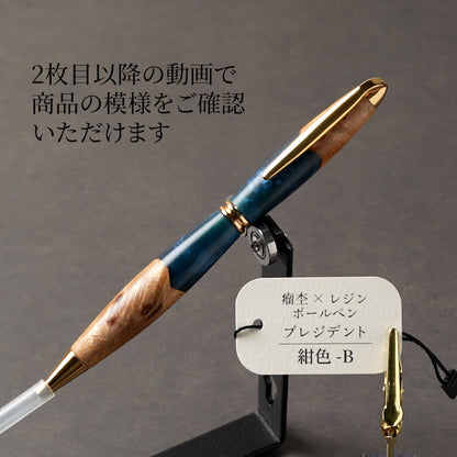 <1点もの>【KomaCraft】木軸ボールペン　プレジデント　瘤杢×レジン(紺色)