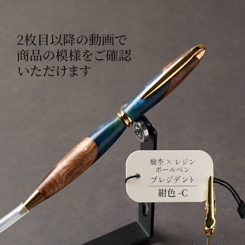 <1点もの>【KomaCraft】木軸ボールペン　プレジデント　瘤杢×レジン(紺色)