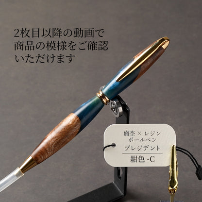 <1点もの>【KomaCraft】木軸ボールペン　プレジデント　瘤杢×レジン(紺色)