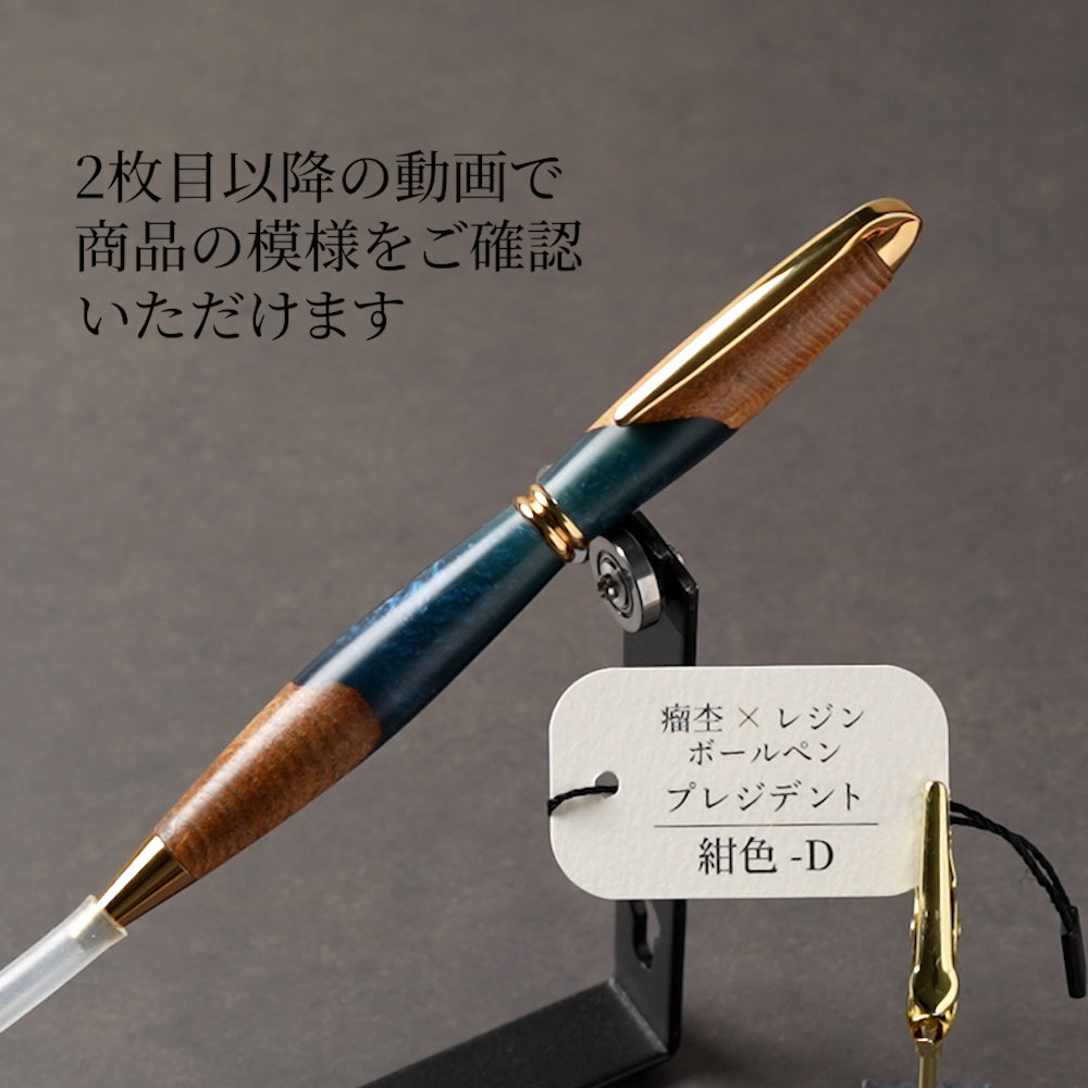<1点もの>【KomaCraft】木軸ボールペン　プレジデント　瘤杢×レジン(紺色)