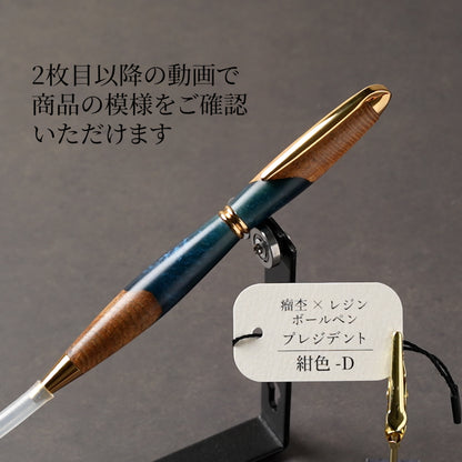 <1点もの>【KomaCraft】木軸ボールペン　プレジデント　瘤杢×レジン(紺色)